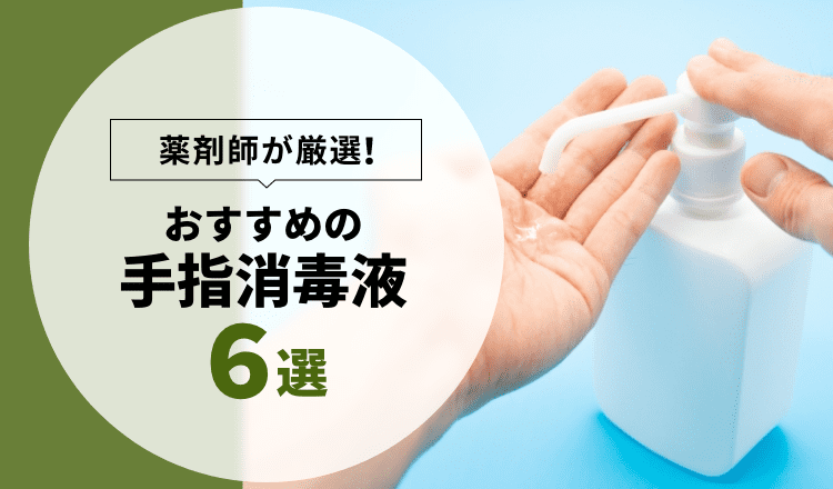 おすすめの手指消毒液】薬剤師が厳選した6選 – EPARKくすりの窓口