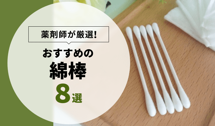 おすすめの綿棒】薬剤師が厳選した商品8選 – EPARKくすりの窓口コラム