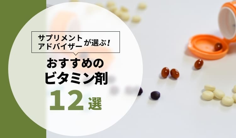 サプリメントアドバイザーが選ぶ！】ビタミン剤 おすすめ12選【2022年