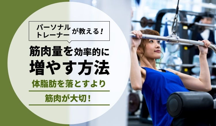 体脂肪を落とすことよりも筋肉が大切！】筋肉量を効果的に増やす方法を伝授します – EPARKくすりの窓口コラム｜ヘルスケア情報