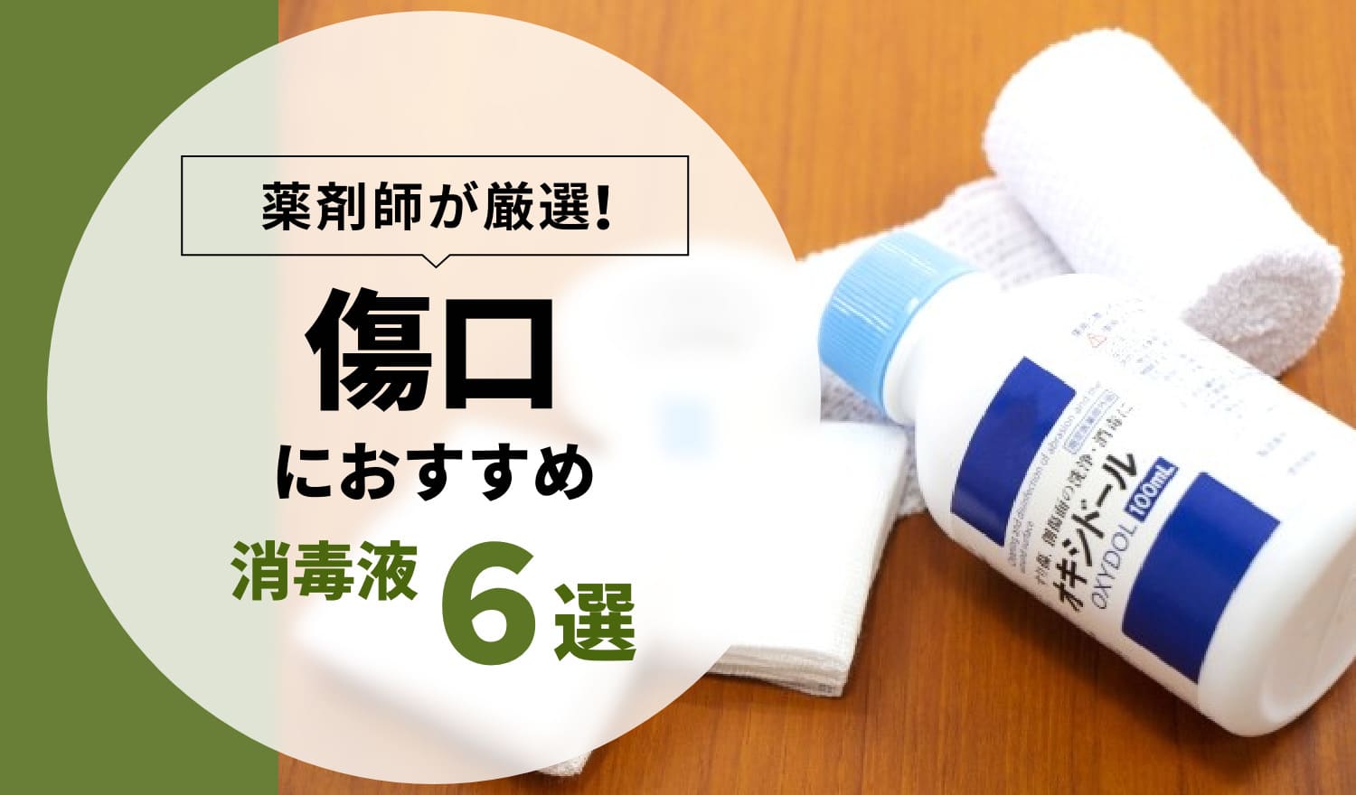 傷口におすすめの消毒液】薬剤師が厳選した6選 – EPARKくすりの窓口コラム｜ヘルスケア情報