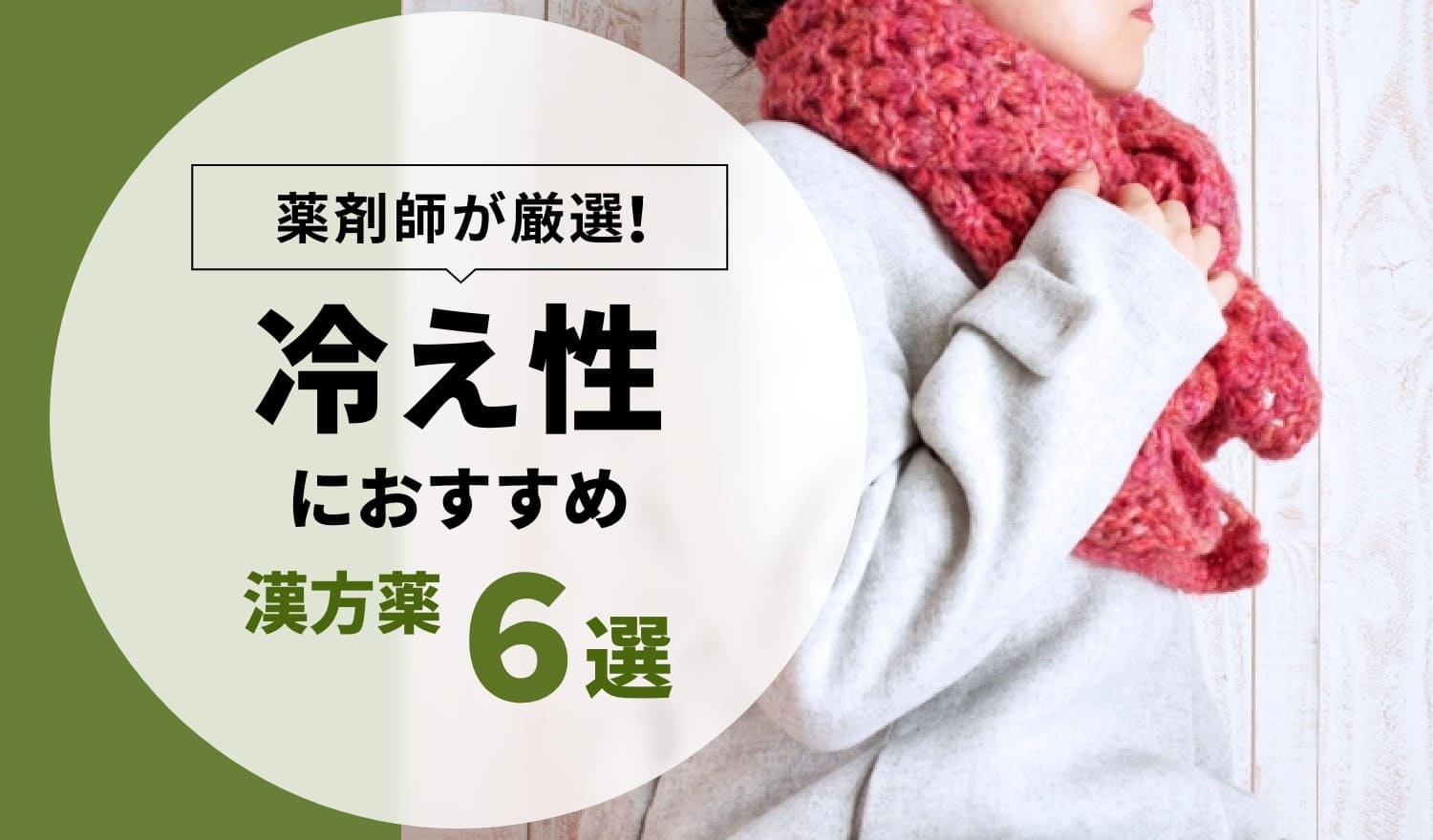 冷え性におすすめ】薬剤師が厳選した漢方薬6選 – EPARKくすりの窓口