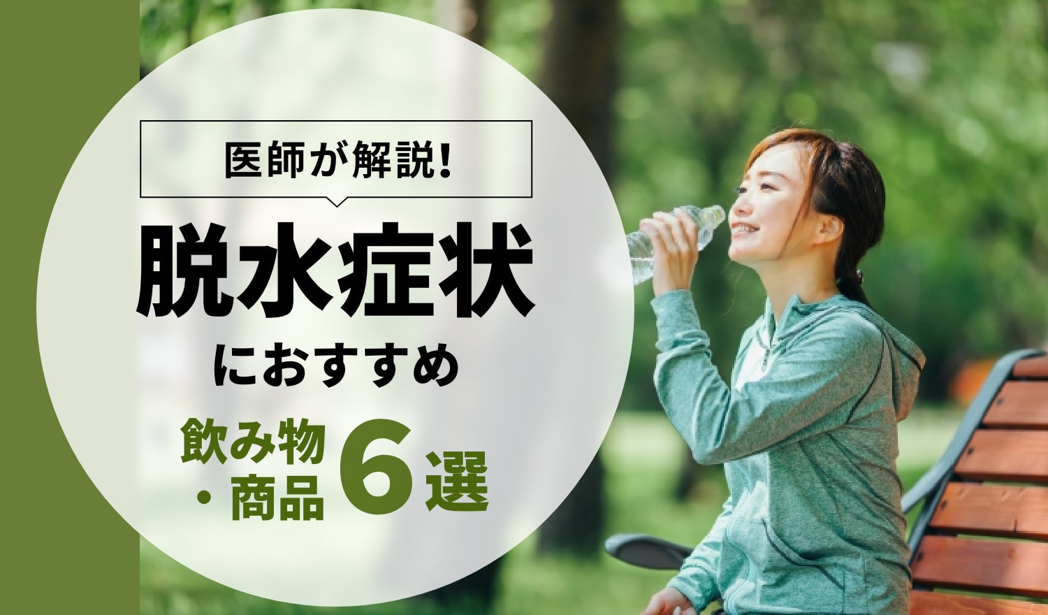 医師が解説】脱水症状になったら？おすすめの飲み物・商品 6選【2022年】 – EPARKくすりの窓口コラム｜ヘルスケア情報