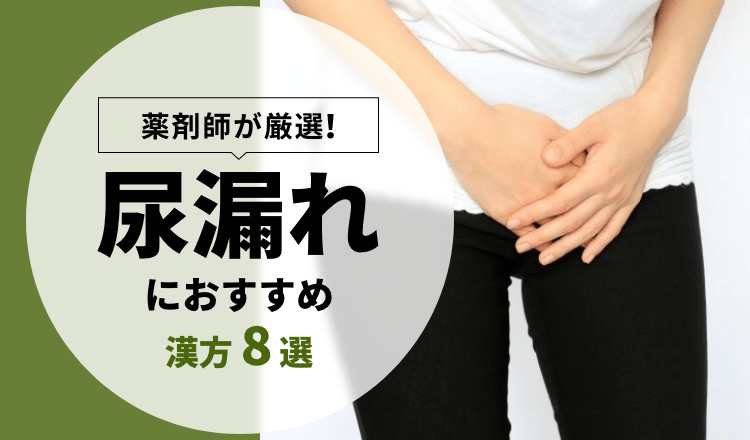 尿漏れにおすすめの漢方】薬剤師が厳選した8選【2022年】 – EPARK