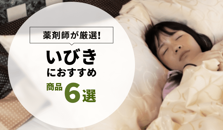 薬剤師が厳選】いびきにおすすめ商品 6選 – EPARKくすりの窓口コラム