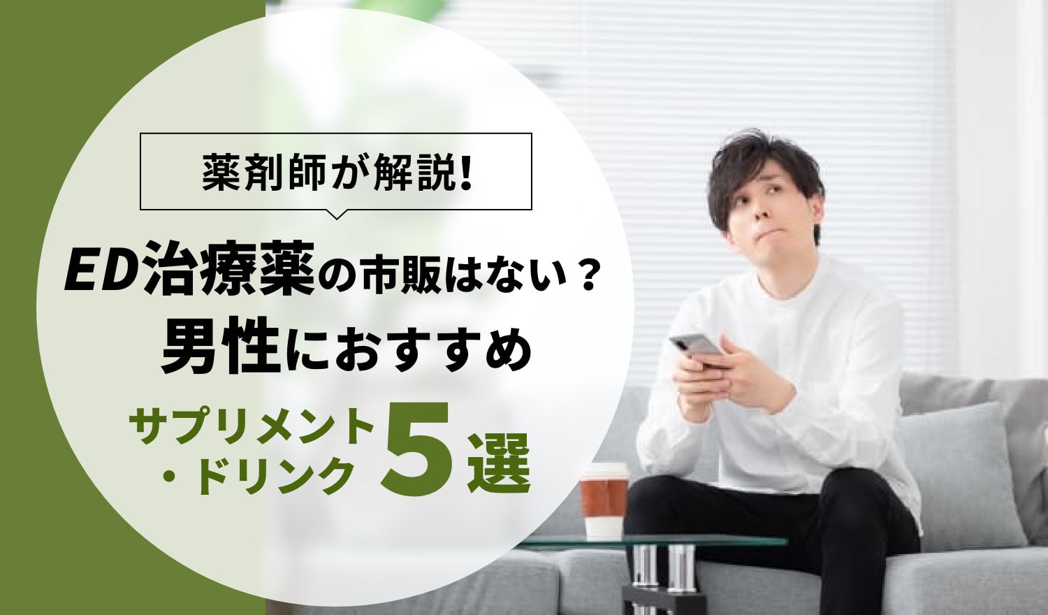 薬剤師が解説】ED治療薬の市販はない？男性におすすめのサプリメント