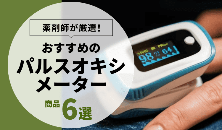 薬剤師が解説】おすすめのパルスオキシメーター5選【2022年