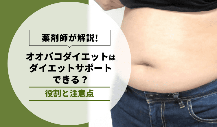 薬剤師が解説】オオバコダイエットはダイエットサポートできる？役割と