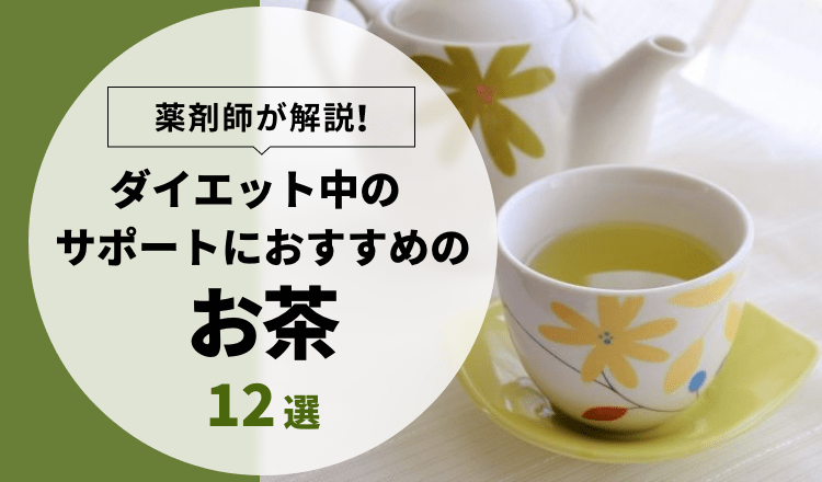 薬剤師が解説】ダイエット中のサポートにおすすめのお茶 12選【2022年】 – EPARKくすりの窓口コラム｜ヘルスケア情報