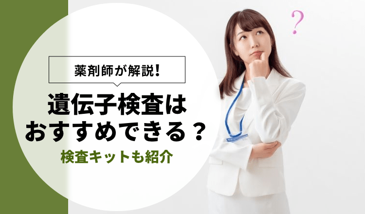 薬剤師が解説】遺伝子検査はおすすめできる？検査キットも紹介【2022年