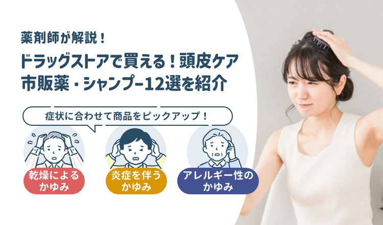 ドラッグストアで買える頭皮のかゆみ市販薬・ケアシャンプー12選