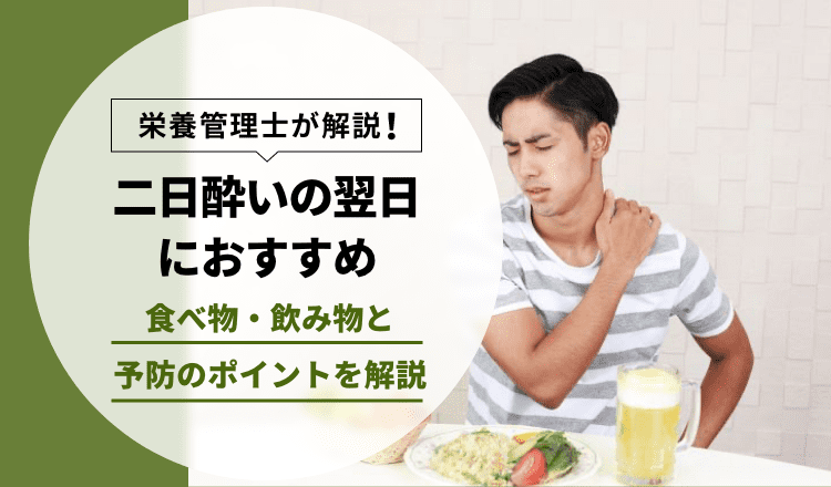 二日酔いの翌日におすすめの食べ物・飲み物と、予防のポイントを解説