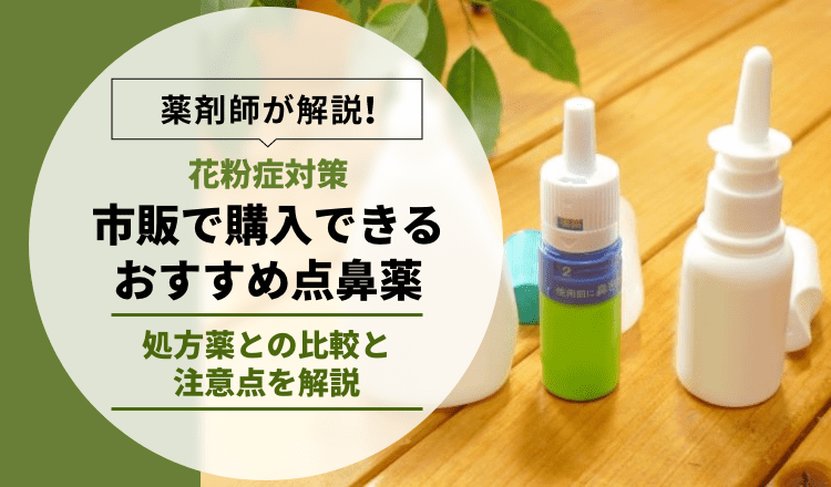 第1類医薬品】フルナーゼ点鼻薬はネットで買えない？類似市販薬も