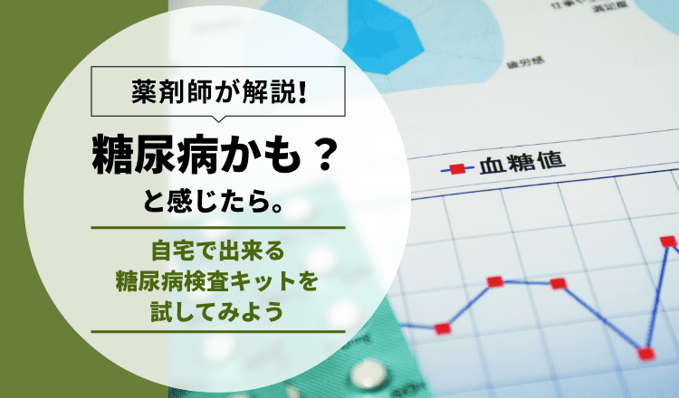 2022年】糖尿病かも？と感じたら。自宅で出来る糖尿病検査キットを試してみよう – EPARKくすりの窓口コラム｜ヘルスケア情報